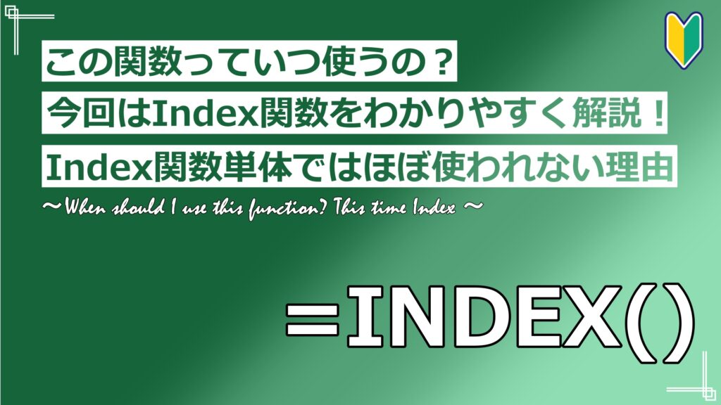 この関数っていつ使うの？今回はIndex関数をわかりやすく解説！Index単体ではほぼ使われない理由 | Excel x Spreadsheet image.